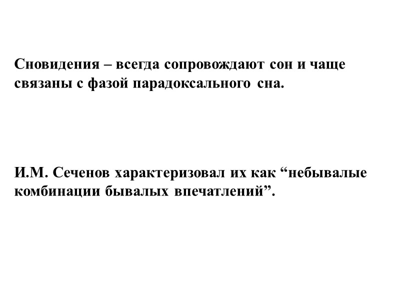 Сновидения – всегда сопровождают сон и чаще связаны с фазой парадоксального сна.  